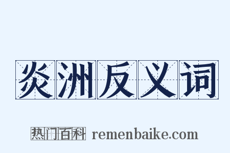 炎洲反义词是什么意思的图片